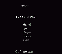 スタッフロール