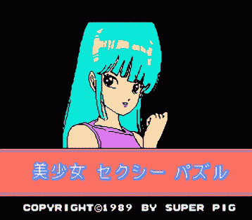 美少女セクシーパズル | 8bitの館