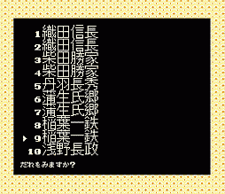 同じ武将が並ぶ