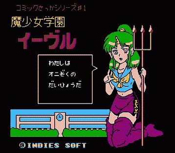 闘魔戦記1 魔少女学園イーヴル | 8bitの館