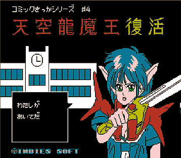 闘魔戦記4 天空龍魔王復活 | 8bitの館