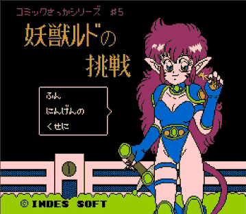 闘魔戦記5 妖獣ルドの挑戦 | 8bitの館